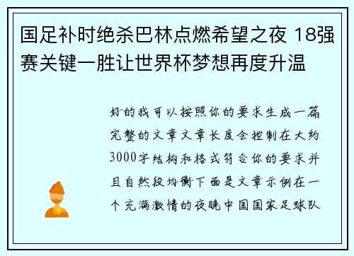 国足补时绝杀巴林点燃希望之夜 18强赛关键一胜让世界杯梦想再度升温 ⚽🔥