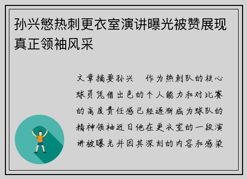 孙兴慜热刺更衣室演讲曝光被赞展现真正领袖风采