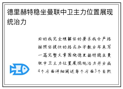 德里赫特稳坐曼联中卫主力位置展现统治力