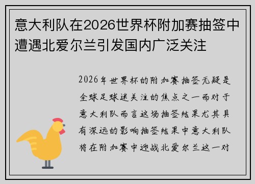 意大利队在2026世界杯附加赛抽签中遭遇北爱尔兰引发国内广泛关注