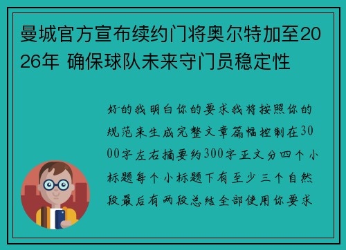 曼城官方宣布续约门将奥尔特加至2026年 确保球队未来守门员稳定性