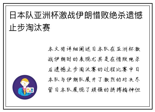 日本队亚洲杯激战伊朗惜败绝杀遗憾止步淘汰赛