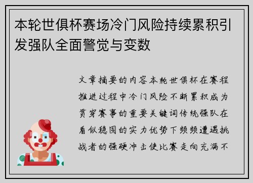 本轮世俱杯赛场冷门风险持续累积引发强队全面警觉与变数
