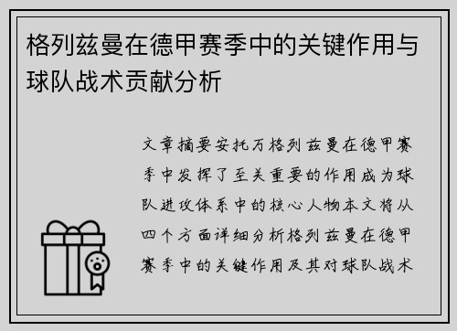 格列兹曼在德甲赛季中的关键作用与球队战术贡献分析