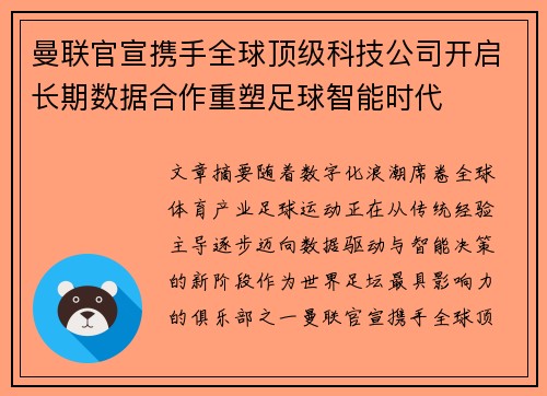 曼联官宣携手全球顶级科技公司开启长期数据合作重塑足球智能时代