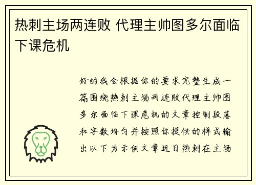 热刺主场两连败 代理主帅图多尔面临下课危机