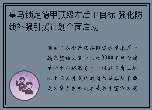皇马锁定德甲顶级左后卫目标 强化防线补强引援计划全面启动