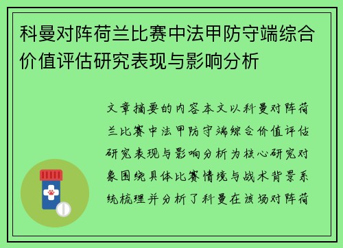 科曼对阵荷兰比赛中法甲防守端综合价值评估研究表现与影响分析