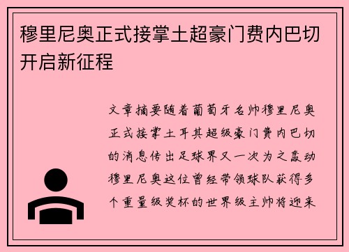 穆里尼奥正式接掌土超豪门费内巴切开启新征程