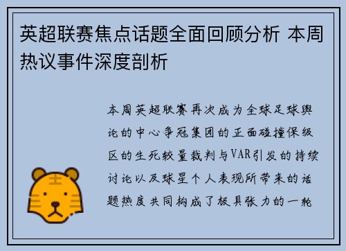 英超联赛焦点话题全面回顾分析 本周热议事件深度剖析