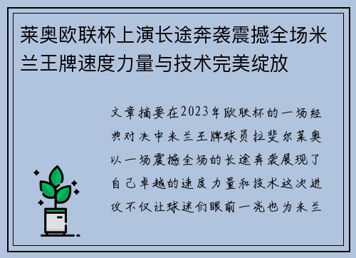 莱奥欧联杯上演长途奔袭震撼全场米兰王牌速度力量与技术完美绽放