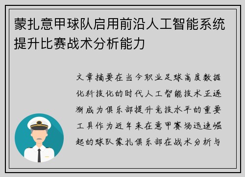 蒙扎意甲球队启用前沿人工智能系统提升比赛战术分析能力