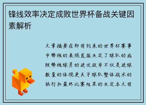 锋线效率决定成败世界杯备战关键因素解析