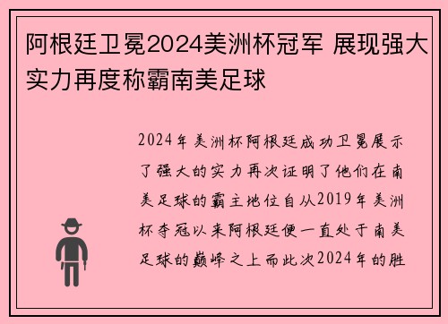 阿根廷卫冕2024美洲杯冠军 展现强大实力再度称霸南美足球