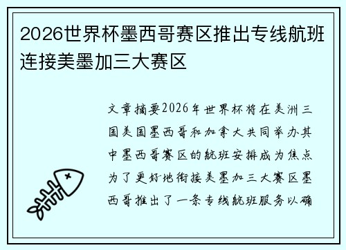 2026世界杯墨西哥赛区推出专线航班连接美墨加三大赛区