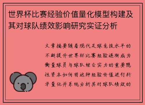 世界杯比赛经验价值量化模型构建及其对球队绩效影响研究实证分析
