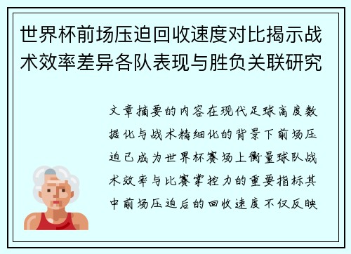 世界杯前场压迫回收速度对比揭示战术效率差异各队表现与胜负关联研究