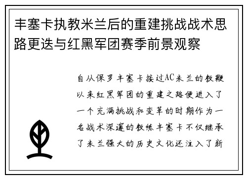 丰塞卡执教米兰后的重建挑战战术思路更迭与红黑军团赛季前景观察