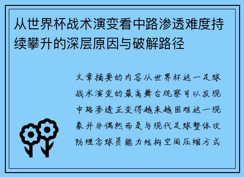 从世界杯战术演变看中路渗透难度持续攀升的深层原因与破解路径