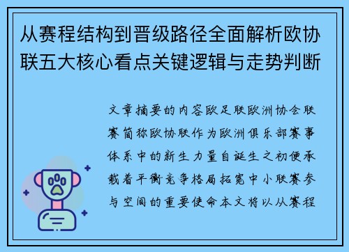 从赛程结构到晋级路径全面解析欧协联五大核心看点关键逻辑与走势判断