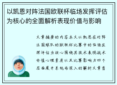 以凯恩对阵法国欧联杯临场发挥评估为核心的全面解析表现价值与影响