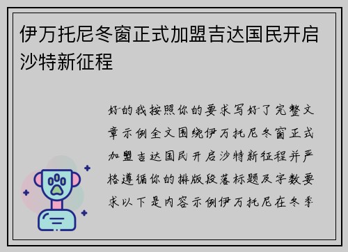 伊万托尼冬窗正式加盟吉达国民开启沙特新征程