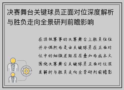 决赛舞台关键球员正面对位深度解析与胜负走向全景研判前瞻影响