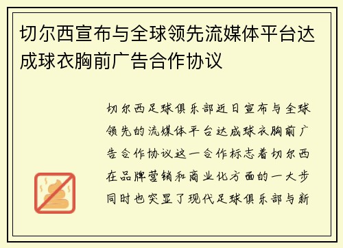 切尔西宣布与全球领先流媒体平台达成球衣胸前广告合作协议