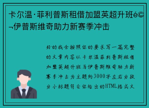 卡尔温·菲利普斯租借加盟英超升班马伊普斯维奇助力新赛季冲击