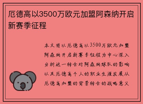 厄德高以3500万欧元加盟阿森纳开启新赛季征程
