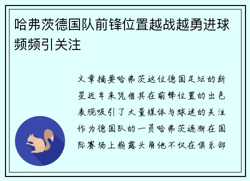 哈弗茨德国队前锋位置越战越勇进球频频引关注