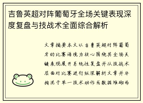 吉鲁英超对阵葡萄牙全场关键表现深度复盘与技战术全面综合解析