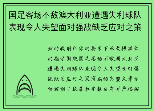 国足客场不敌澳大利亚遭遇失利球队表现令人失望面对强敌缺乏应对之策