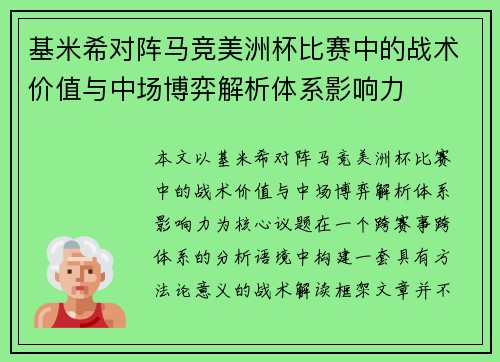 基米希对阵马竞美洲杯比赛中的战术价值与中场博弈解析体系影响力