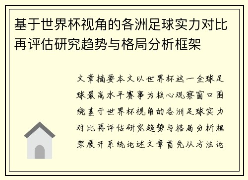 基于世界杯视角的各洲足球实力对比再评估研究趋势与格局分析框架
