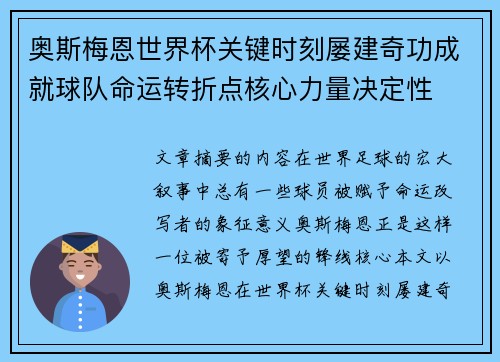 奥斯梅恩世界杯关键时刻屡建奇功成就球队命运转折点核心力量决定性
