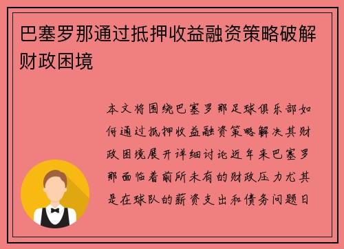 巴塞罗那通过抵押收益融资策略破解财政困境