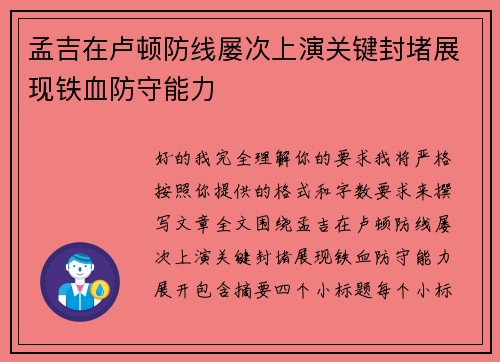 孟吉在卢顿防线屡次上演关键封堵展现铁血防守能力