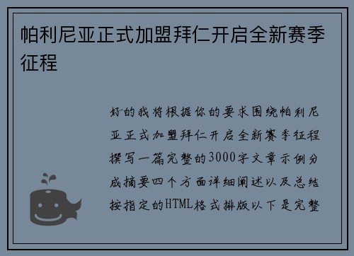 帕利尼亚正式加盟拜仁开启全新赛季征程