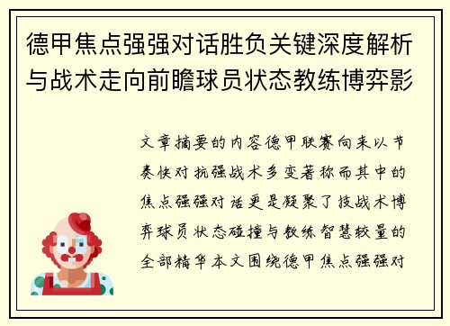 德甲焦点强强对话胜负关键深度解析与战术走向前瞻球员状态教练博弈影响全局