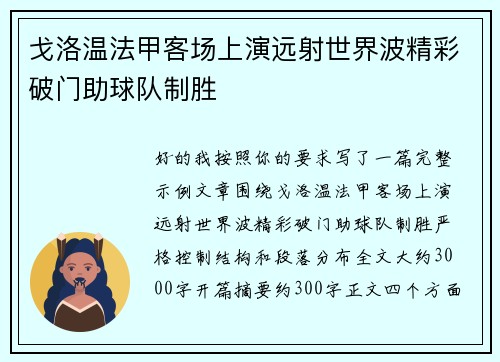 戈洛温法甲客场上演远射世界波精彩破门助球队制胜