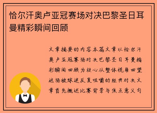 恰尔汗奥卢亚冠赛场对决巴黎圣日耳曼精彩瞬间回顾
