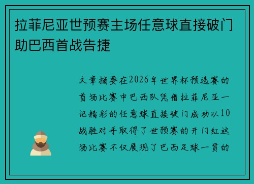 拉菲尼亚世预赛主场任意球直接破门助巴西首战告捷