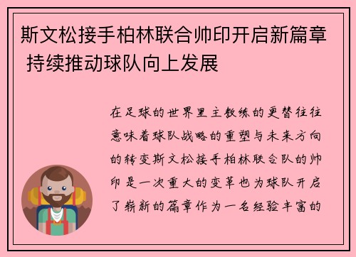斯文松接手柏林联合帅印开启新篇章 持续推动球队向上发展