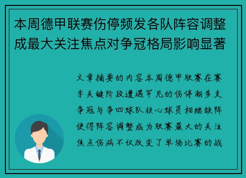 本周德甲联赛伤停频发各队阵容调整成最大关注焦点对争冠格局影响显著
