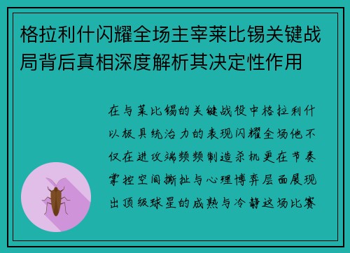 格拉利什闪耀全场主宰莱比锡关键战局背后真相深度解析其决定性作用