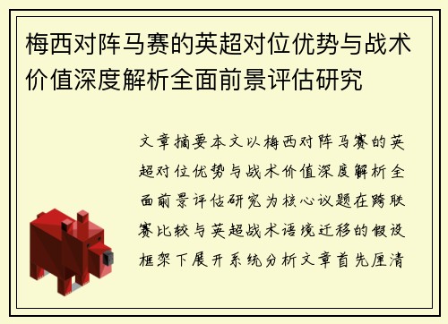 梅西对阵马赛的英超对位优势与战术价值深度解析全面前景评估研究