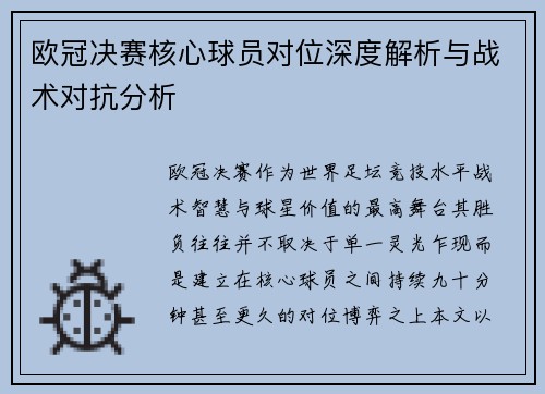 欧冠决赛核心球员对位深度解析与战术对抗分析