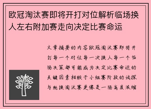 欧冠淘汰赛即将开打对位解析临场换人左右附加赛走向决定比赛命运