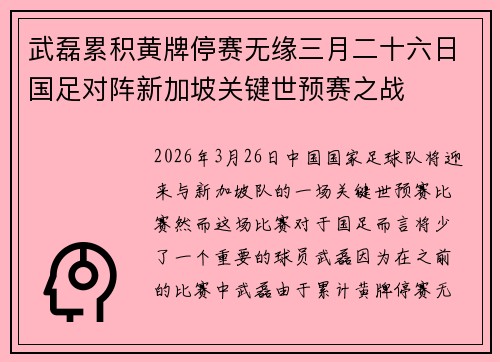 武磊累积黄牌停赛无缘三月二十六日国足对阵新加坡关键世预赛之战